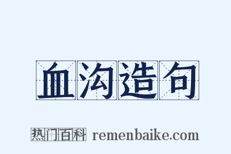 血沟造句是什么意思的图片